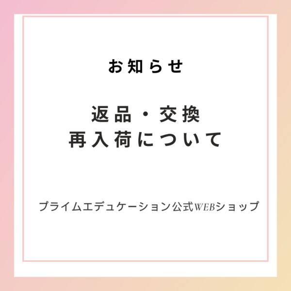 返品交換・再入荷及び予約商品についてのお知らせ